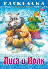 Раскраска-книжка «Любимые сказки - Лиса и волк»