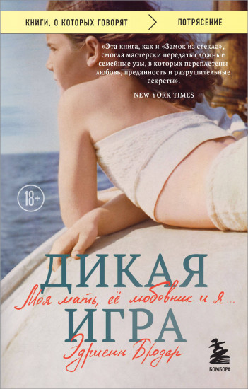 Дикая игра. Моя мать, её любовник и я