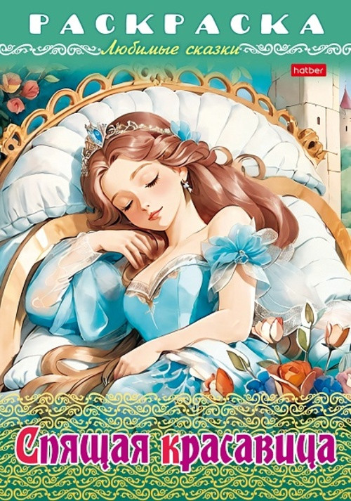 Раскраска-книжка «Любимые сказки - Спящая красавица» | Hatber