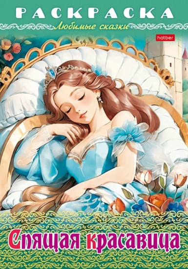 Раскраска-книжка «Любимые сказки - Спящая красавица»