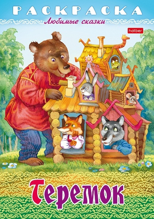 Раскраска-книжка «Любимые сказки - Теремок» | Hatber