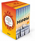 Большая коллекция мифов мира. Комплект из 6 книг