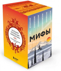 Большая коллекция мифов мира. Комплект из 6 книг