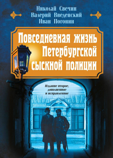 Повседневная жизнь Петербургской сыскной полиции