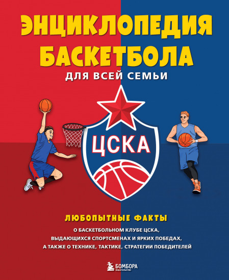 Энциклопедия баскетбола для всей семьи
