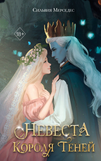 Невеста короля теней