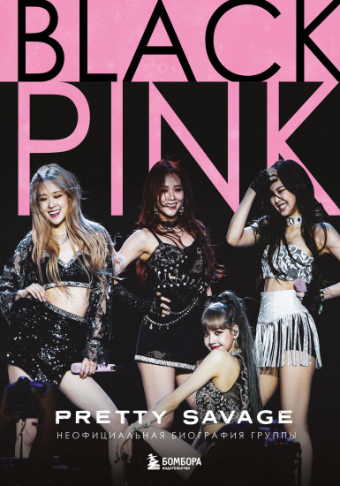 Blackpink: Pretty Savage. Неофициальная биография группы