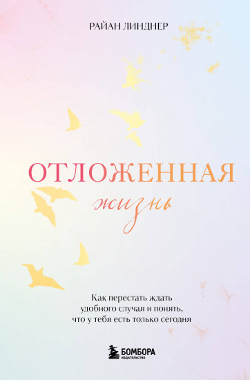 Отложенная жизнь. Как перестать ждать удобного случая