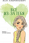 Всё из-за тебя