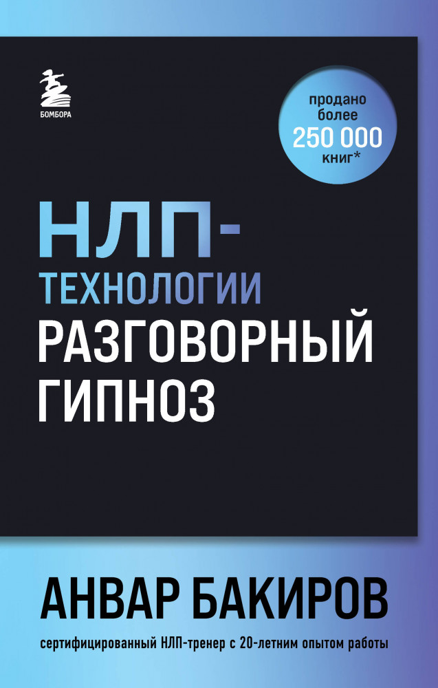 НЛП-технологии. Разговорный гипноз | Анвар Бакиров. Книги от популярного НЛП-тренера