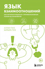 Язык взаимоотношений. Как научиться общаться