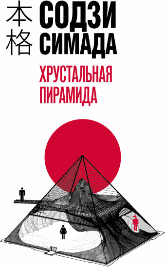Хрустальная пирамида