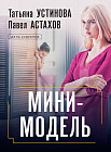 Мини-модель