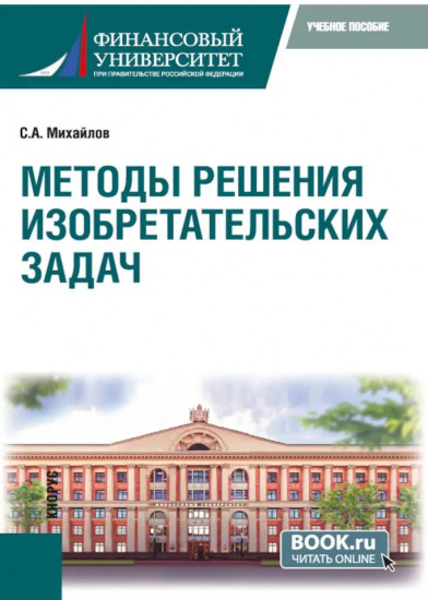 Методы решения изобретательских задач