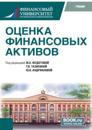 Оценка финансовых активов