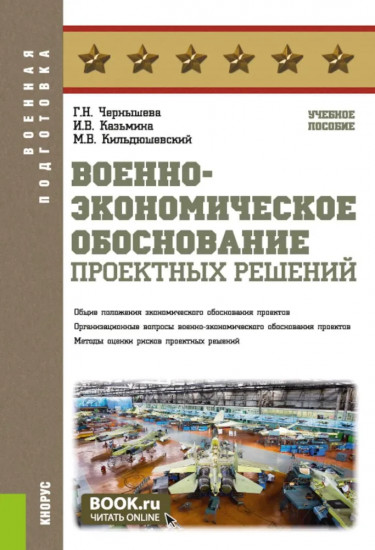 Военно-экономическое обоснование проектных решений