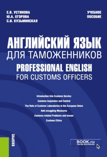 Английский язык для таможенников. Professional English for Customs Officers