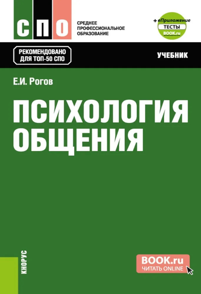 Психология общения | Среднее профессиональное образование