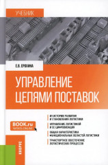 Управление цепями поставок