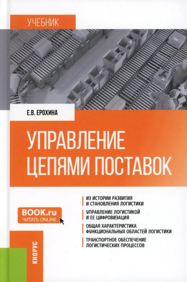 Управление цепями поставок