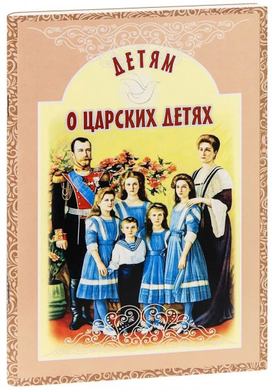 Детям о царских детях