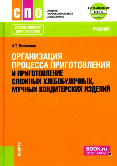 Организация процесса приготовления и приготовление сложных хлебобулочных