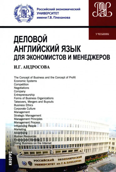 Деловой английский язык для экономистов и менеджеров