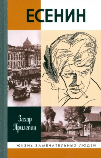 Есенин. Обещая встречу впереди
