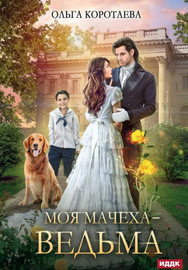 Моя мачеха — ведьма