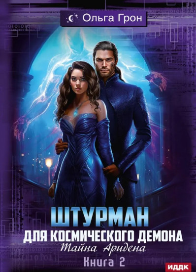 Штурман для космического демона. Книга 2. Тайна Аридена