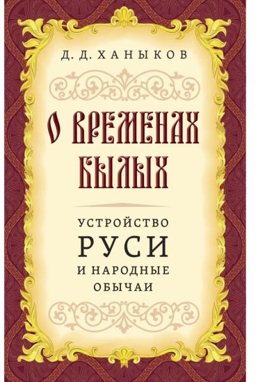 О временах былых. Устройство Руси и народные обычаи