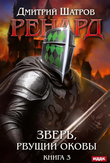 Ренард. Книга 3. Зверь, рвущий оковы