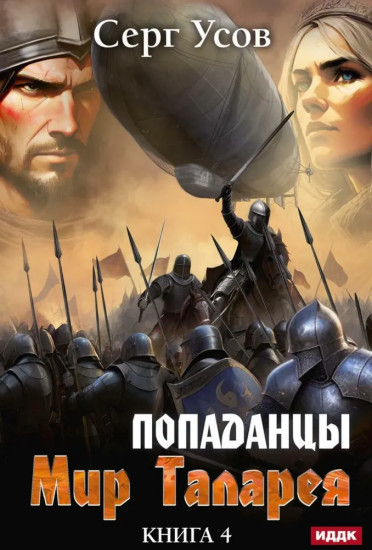 Попаданцы. Мир Таларея. Книга 4