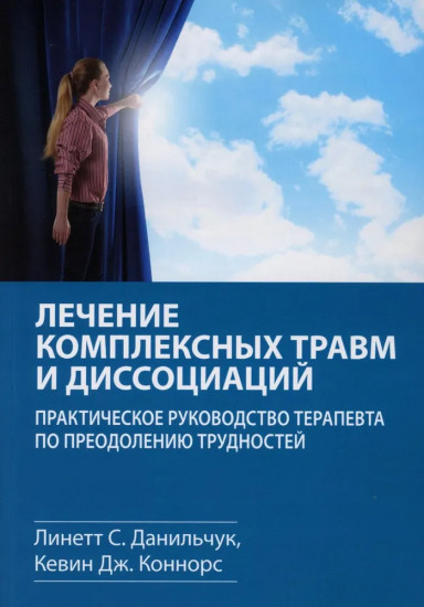 Лечение комплексных травм и диссоциаций. Практическое руководство