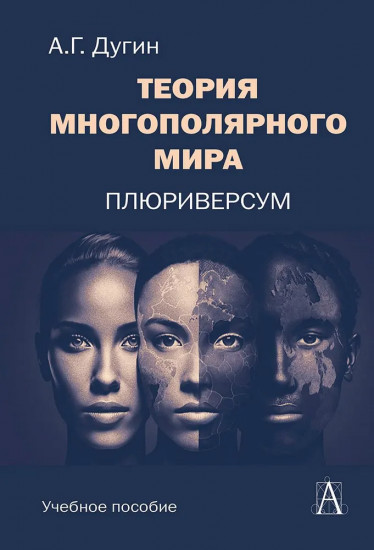 Теория многополярного мира. Плюриверсум