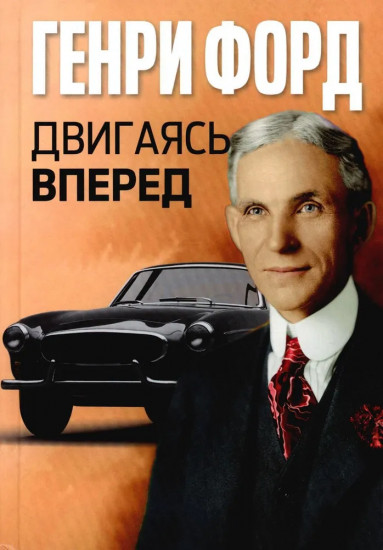 Двигаясь вперед