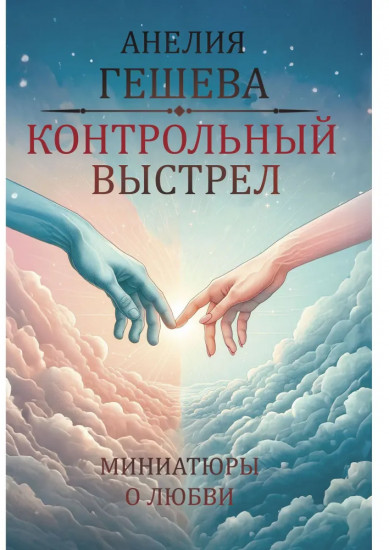 Контрольный выстрел. Миниатюры о любви