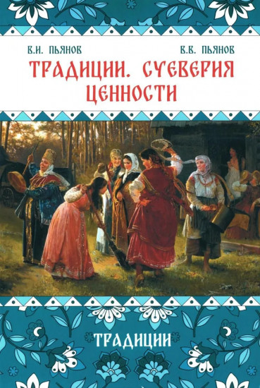 Традиции. Суеверия. Ценности. Книга 1. Традиции