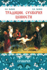 Традиции. Суеверия. Ценности. Книга 2. Суеверия