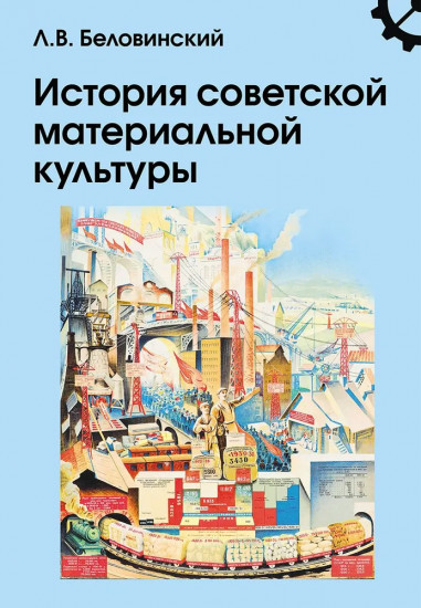 История советской материальной культуры