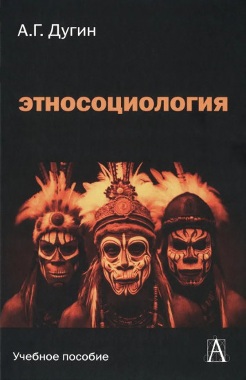 Этносоциология