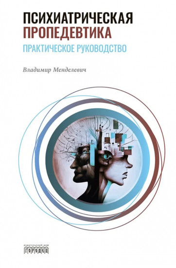 Психиатрическая пропедевтика. Практическое руководство