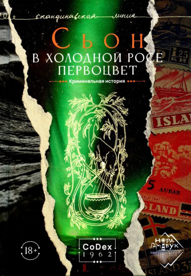 В холодной росе первоцвет. Криминальная история