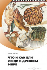 Что и как ели люди в Древнем мире