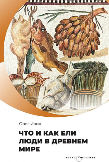 Что и как ели люди в Древнем мире