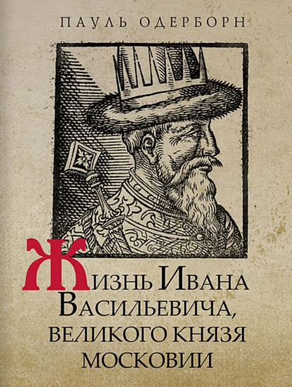 Жизнь Ивана Васильевича, великого князя Московии