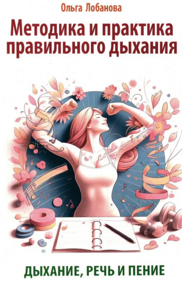 Методика и практика правильного дыхания. Дыхание, речь и пение