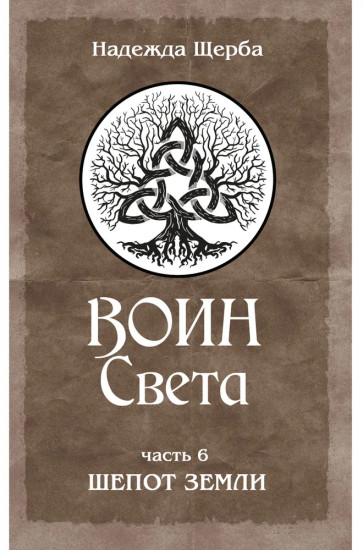 Воин Света. Часть 6. Шепот Земли