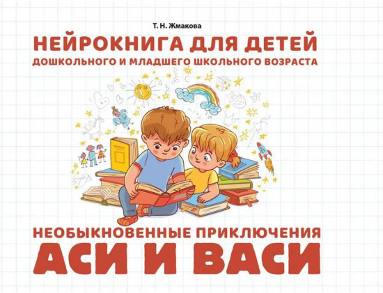 Необыкновенные приключения Аси и Васи. Нейрокнига для детей