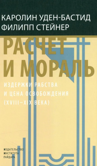 Расчёт и мораль. Издержки рабства и цена освобождения (XVIII-XIX века)